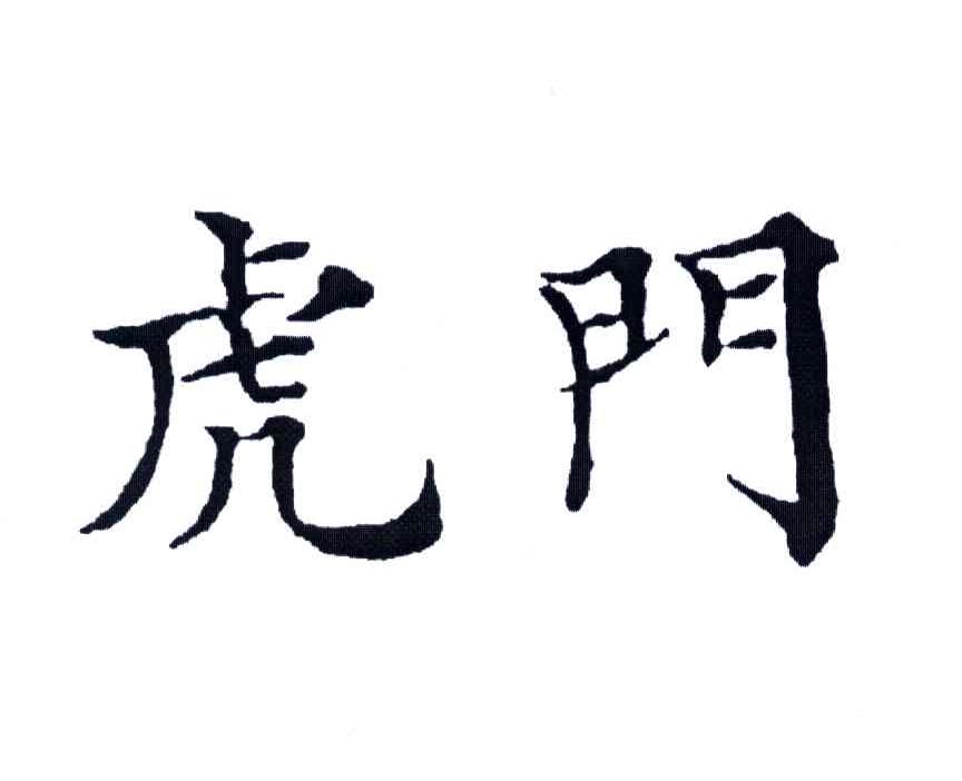 虎门