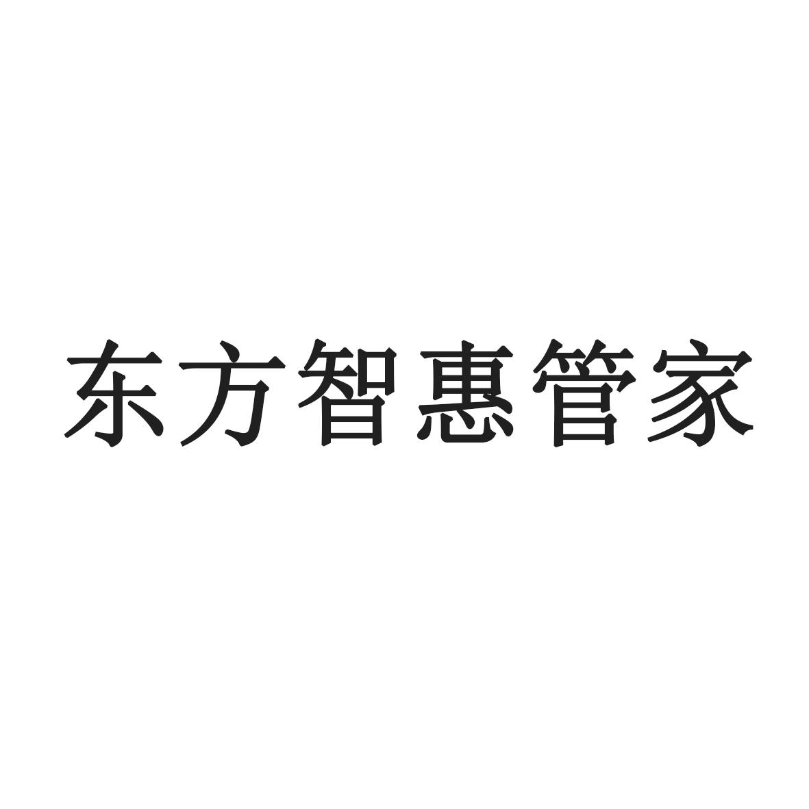 东方智惠管家