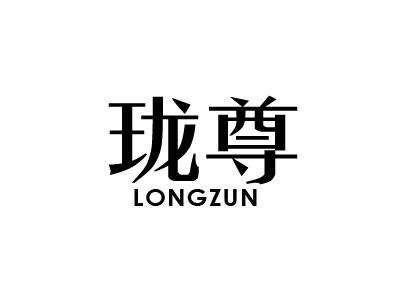 珑尊