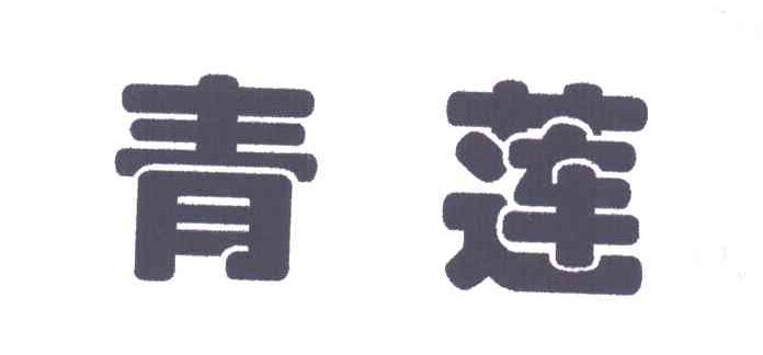 青莲
