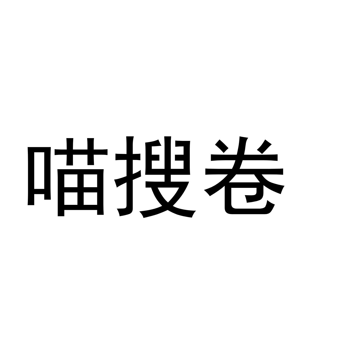 喵搜卷