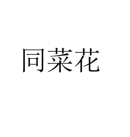同菜花