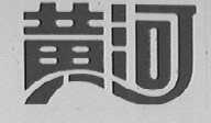 黄河