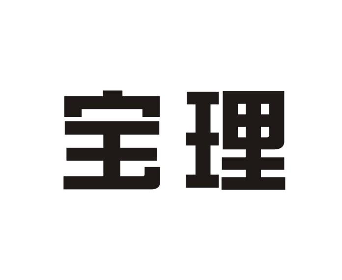 宝理