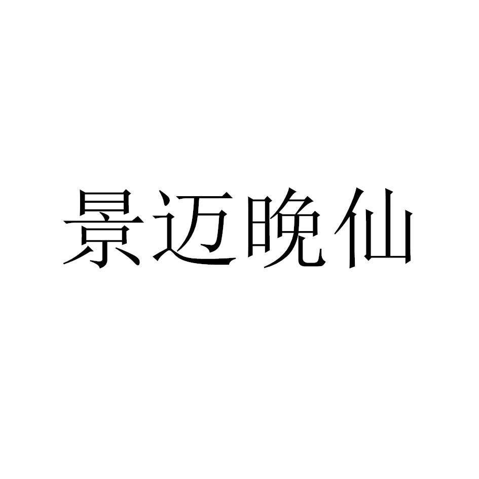 景迈晚仙