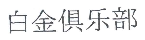 白金俱乐部