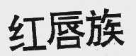 红唇族