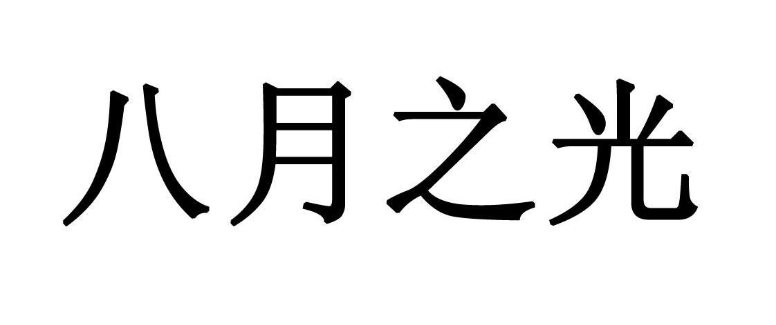 八月之光