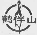 鹤伴山
