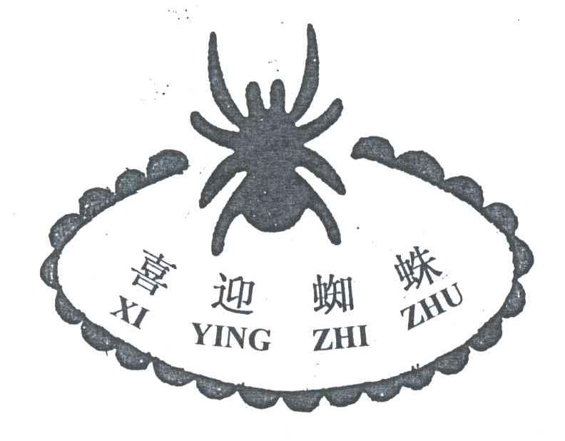 喜迎蜘蛛