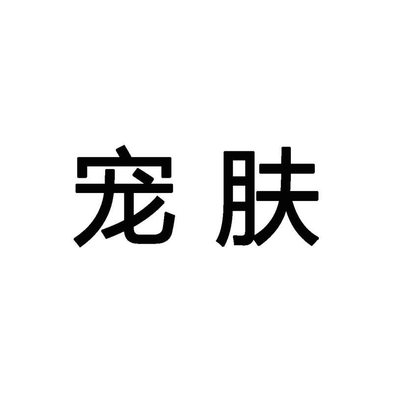 宠肤