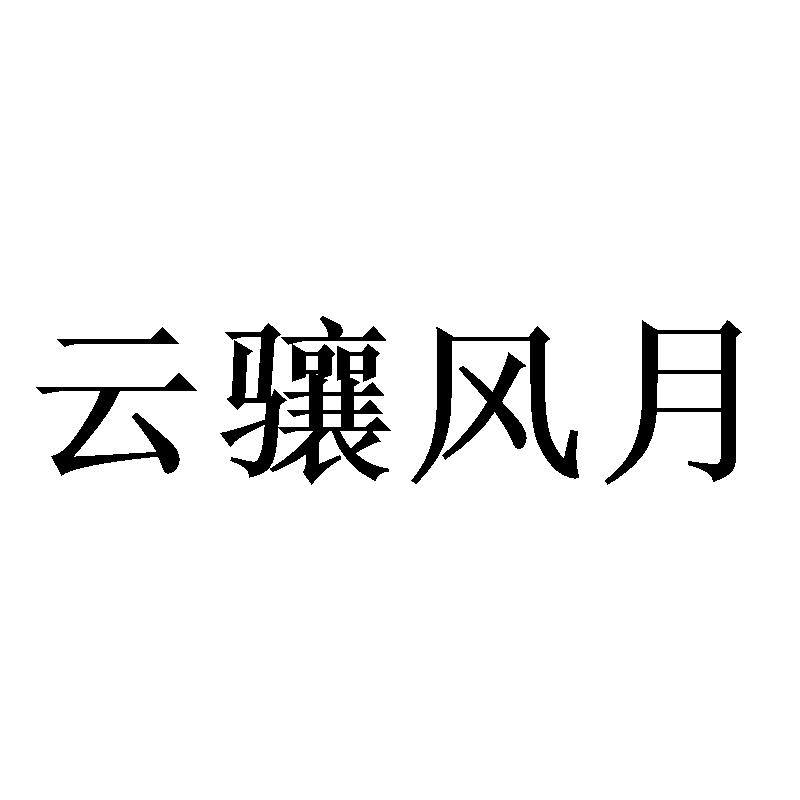 云骧风月
