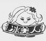 冰美人
