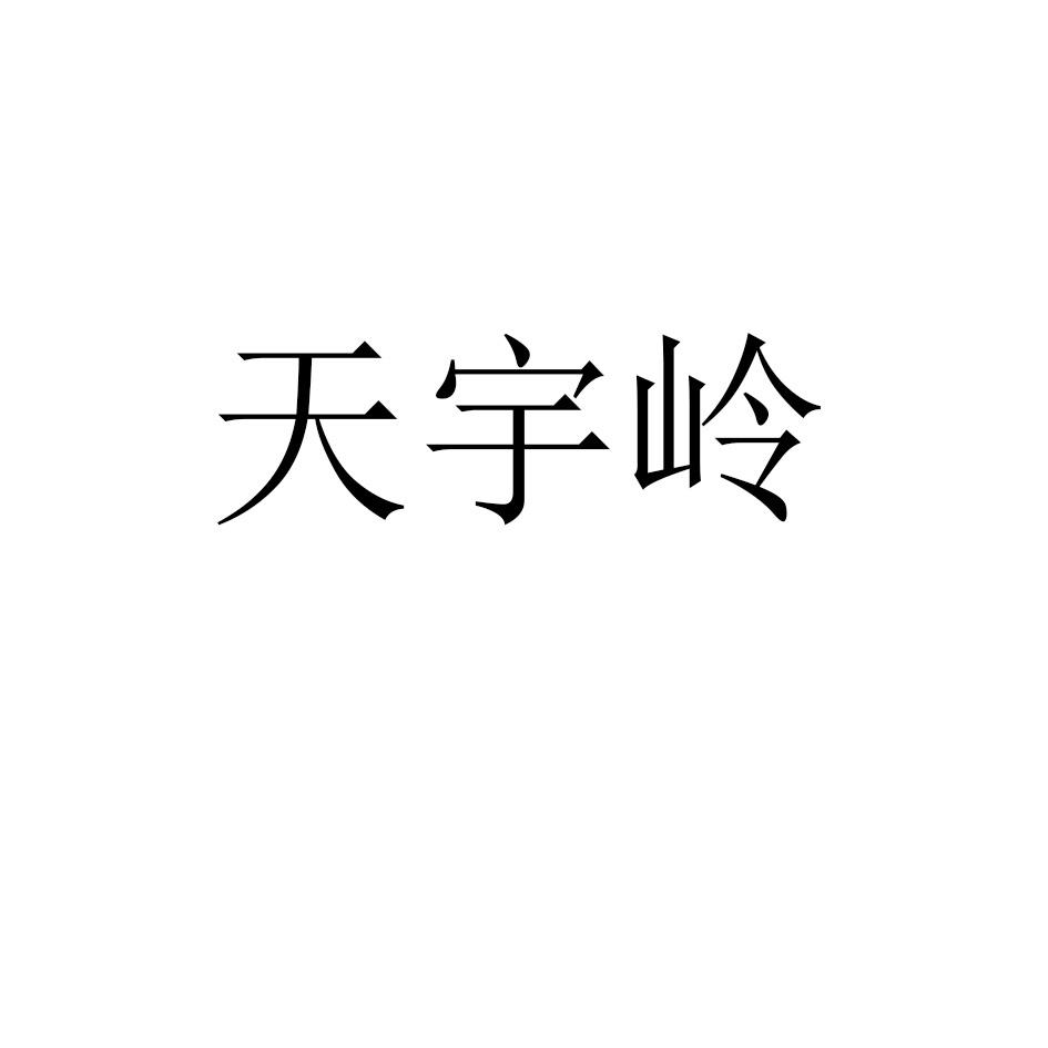 天宇岭