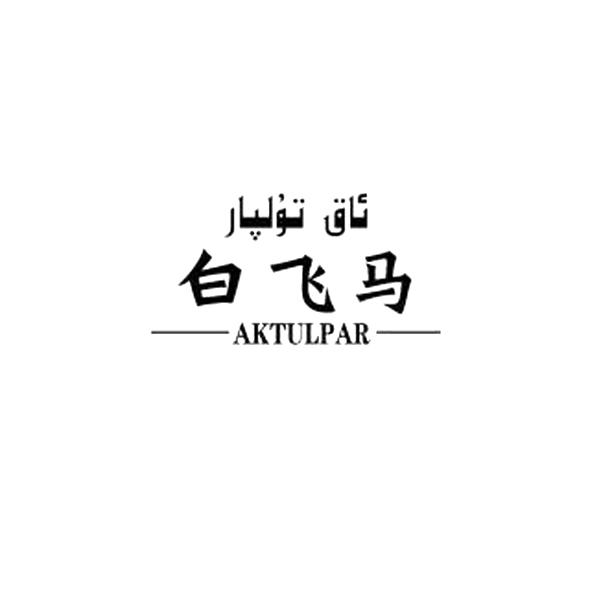 白飞马 AKTULPAR