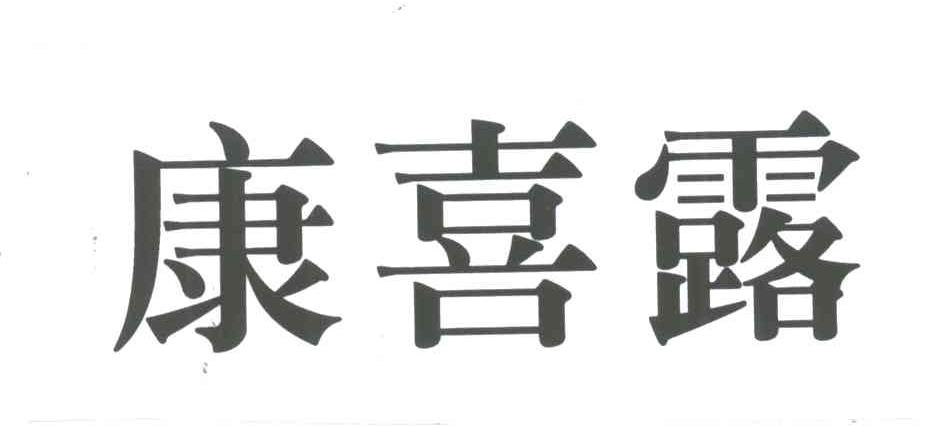 康喜露