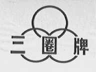 三圈