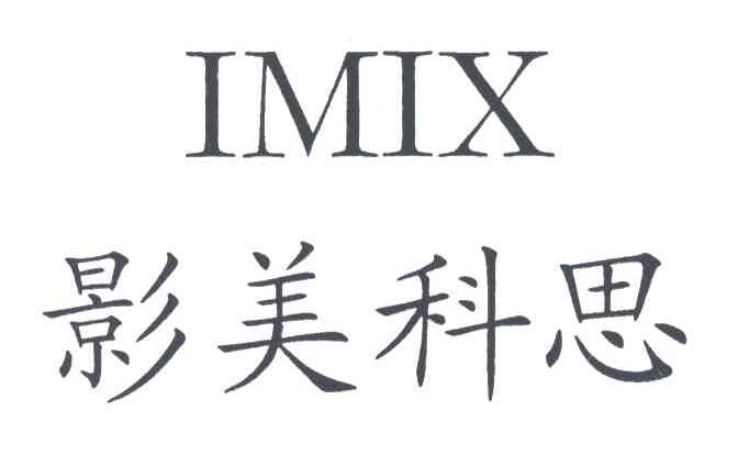 影美科思;IMIX