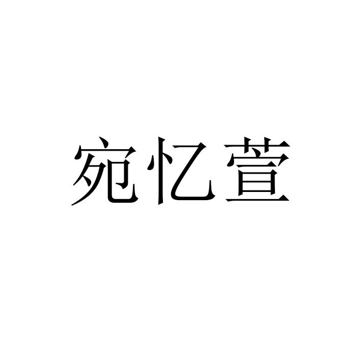 宛忆萱