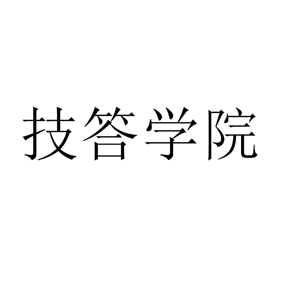技答学院