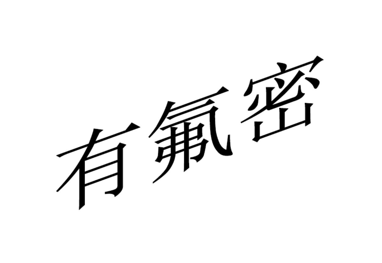 有氟密