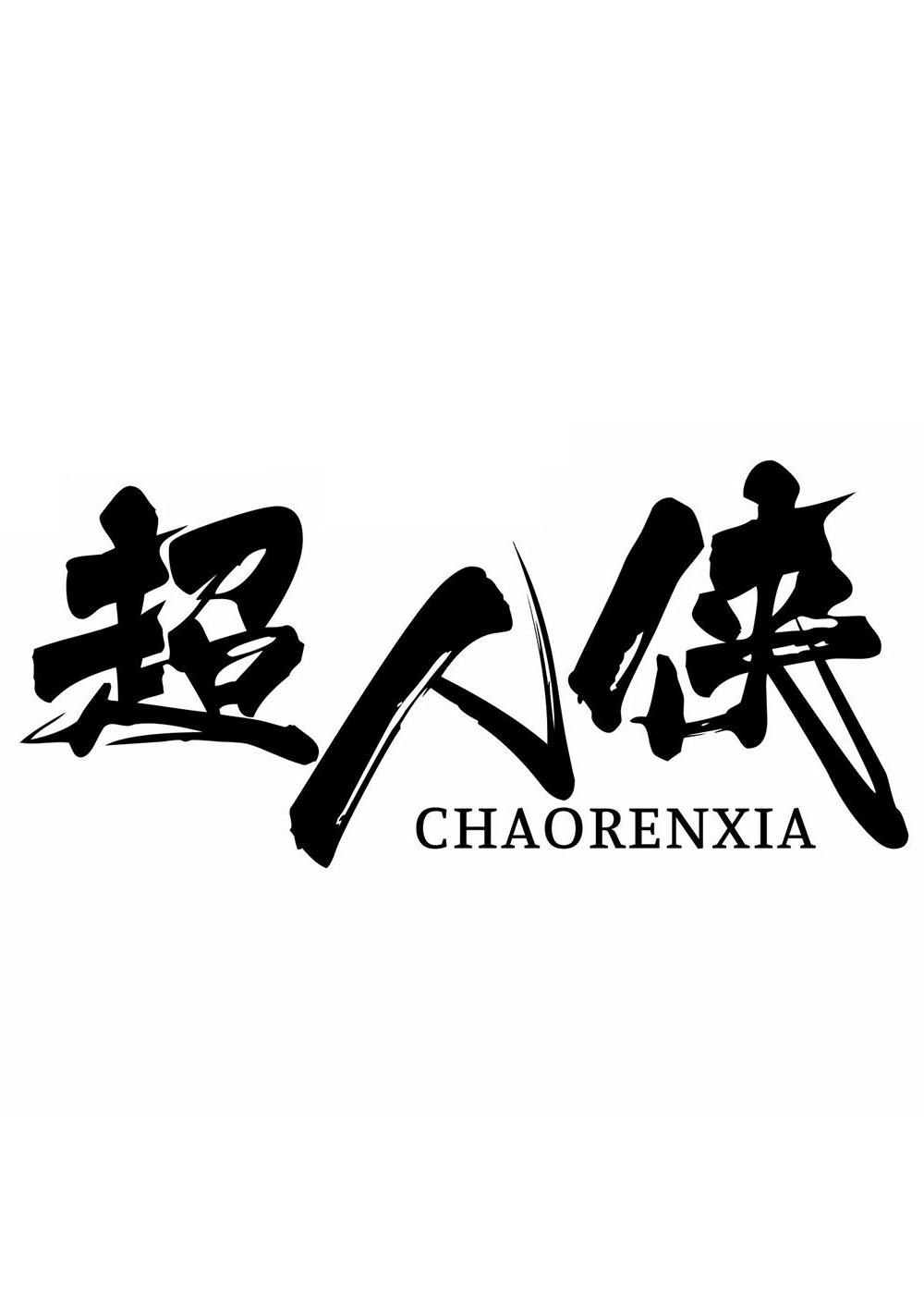 超人侠