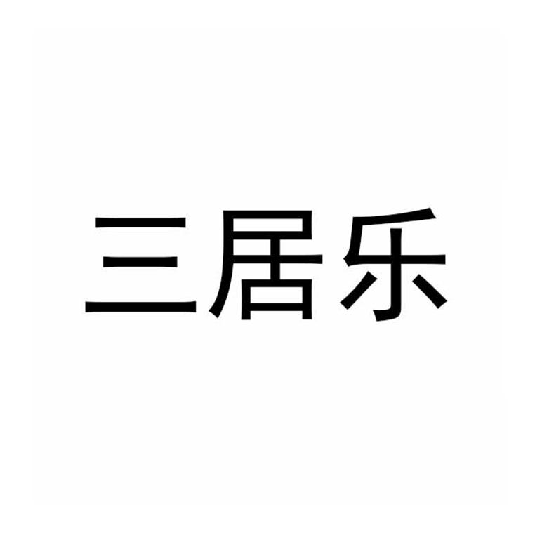 三居乐