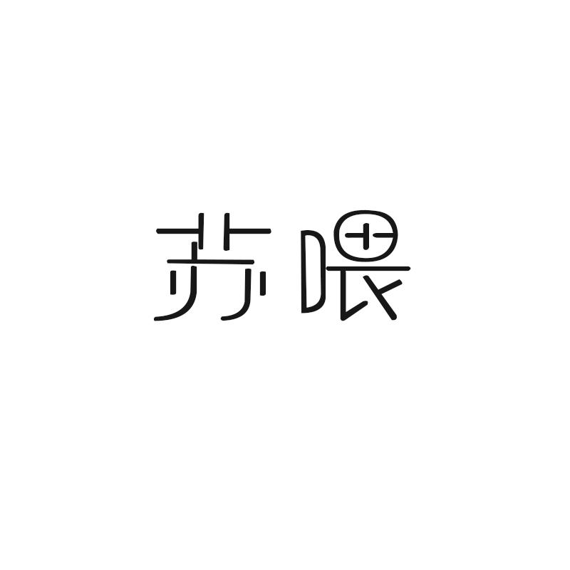 苏喂