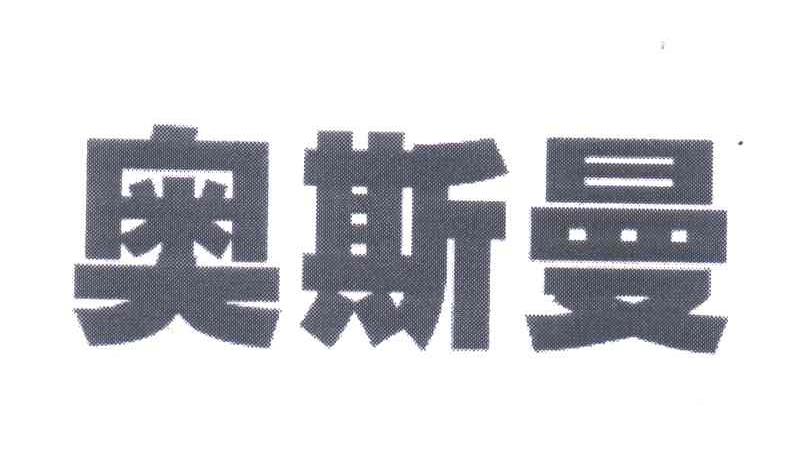 奥斯曼