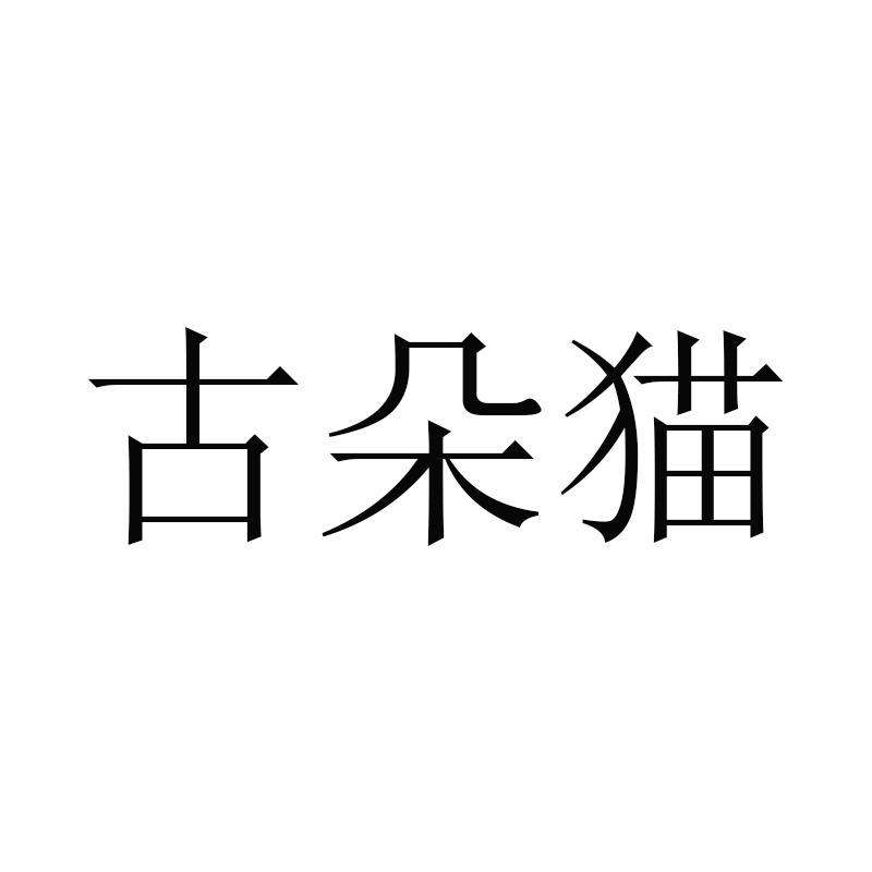 古朵猫