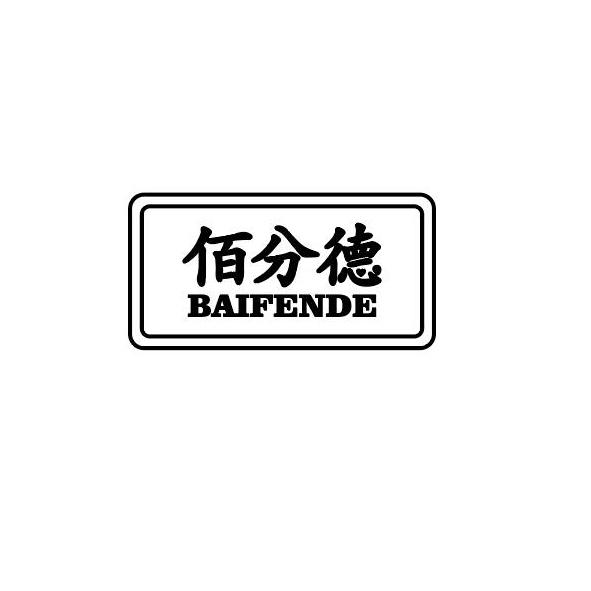 佰分德