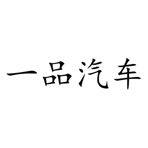 一品汽车
