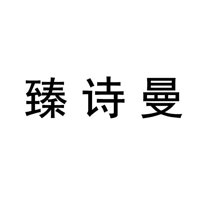 臻诗曼