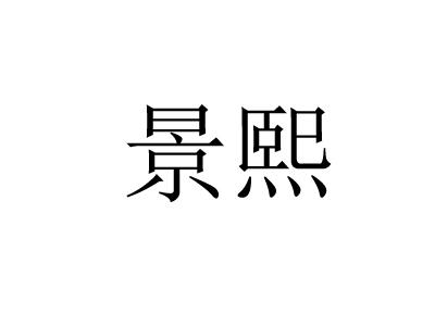 景熙