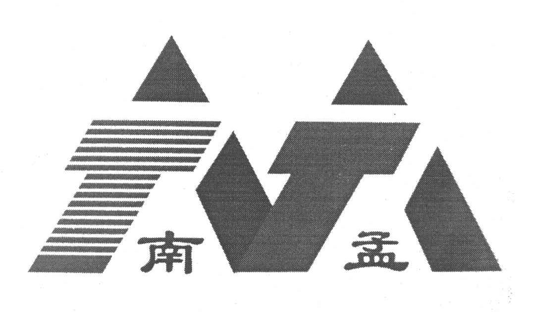 南孟