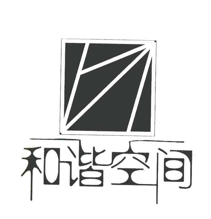 和谐空间