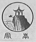 凤亭
