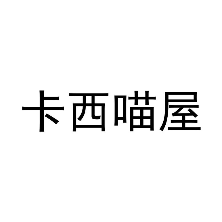 卡西喵屋