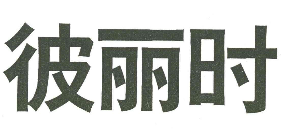 彼丽时