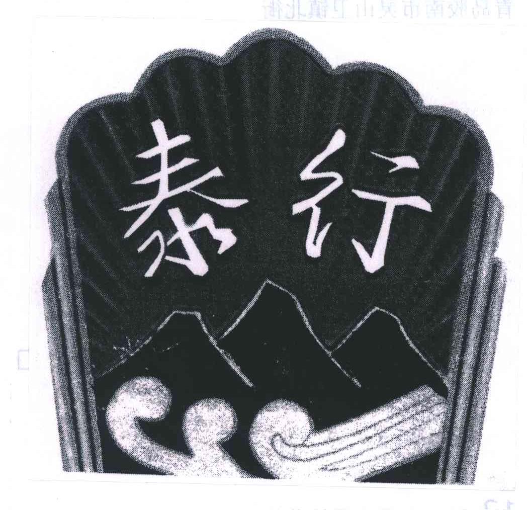 泰行