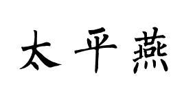 太平燕