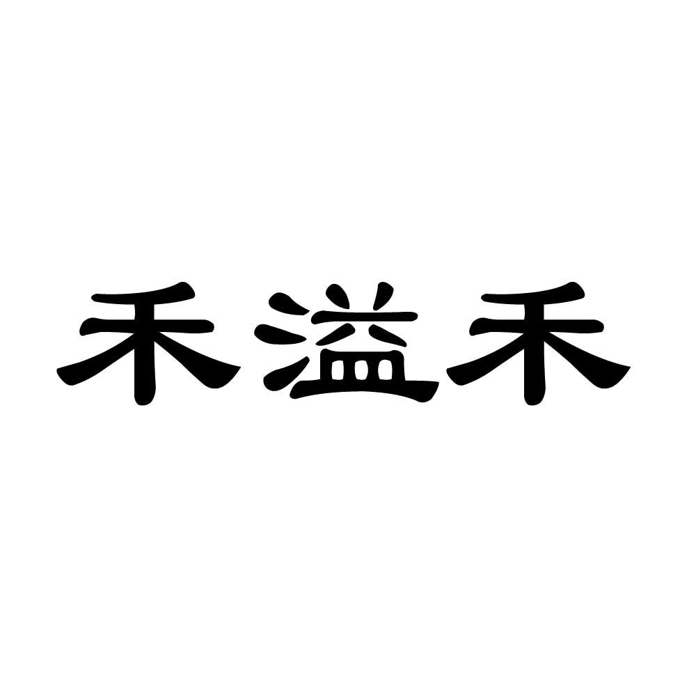 禾溢禾