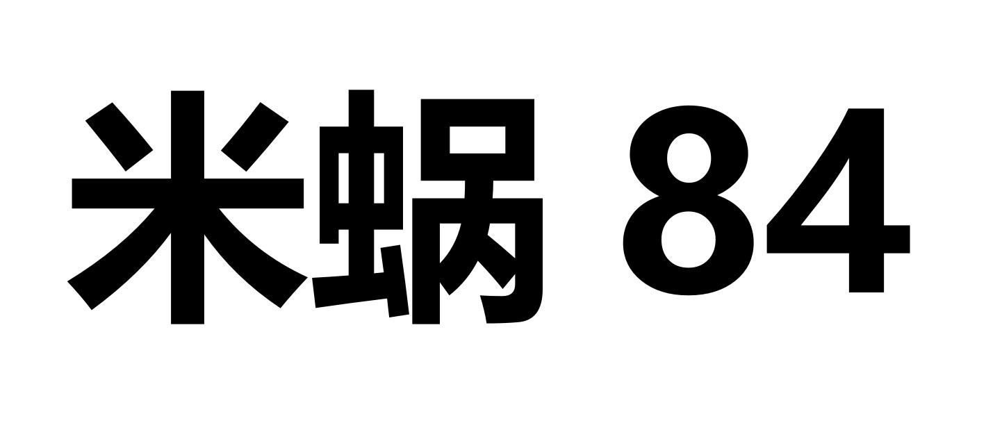 米蜗 84