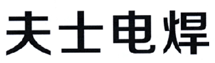 夫士电焊