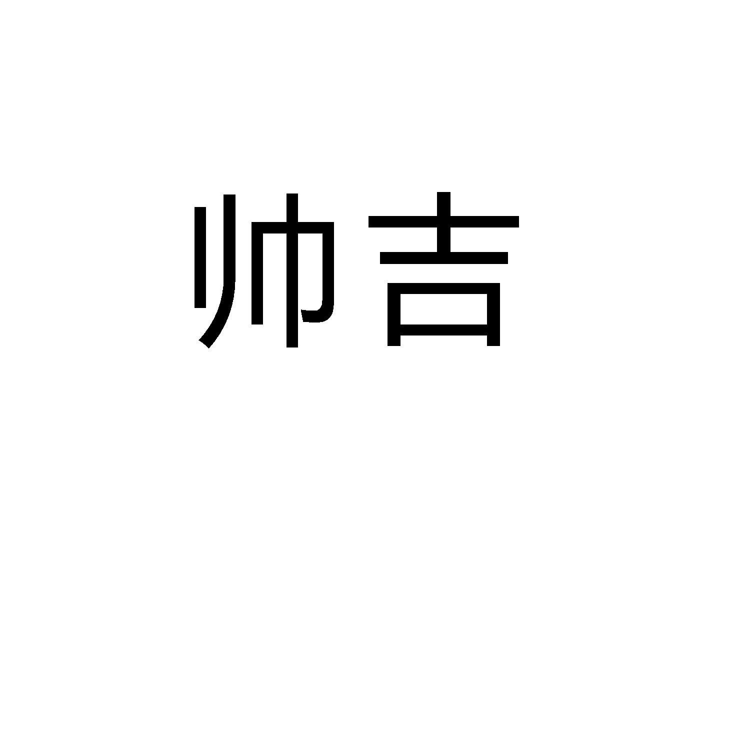 帅吉