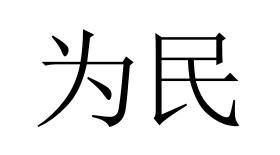 为民