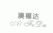 澳福达