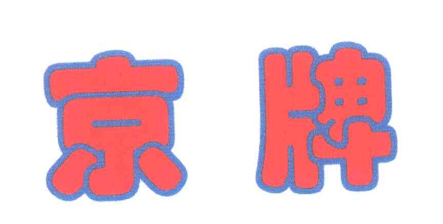 京牌