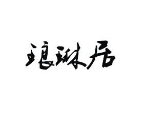 琅琳居