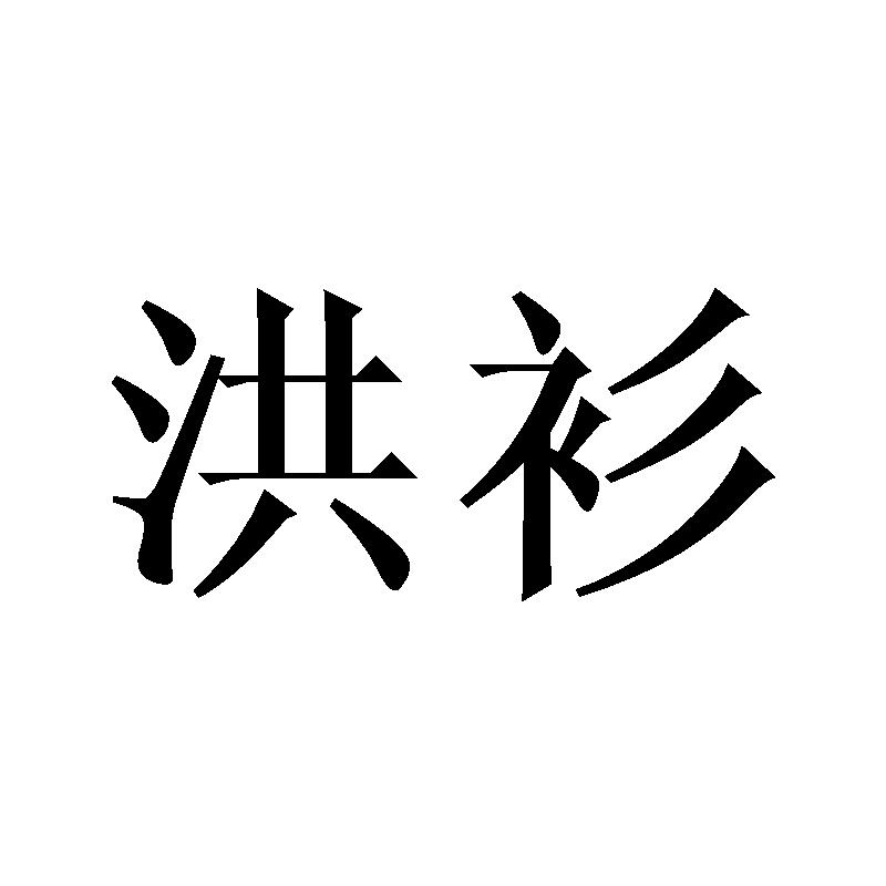 洪衫